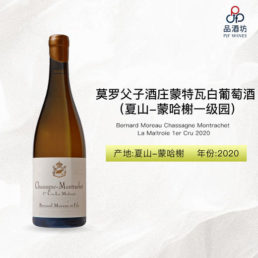 2020 Bernard Moreau Chassagne Montrachet La Maltroie 1er Cru 莫罗父子酒庄蒙特瓦（夏山-蒙哈榭一级园）白葡萄酒 商品图0
