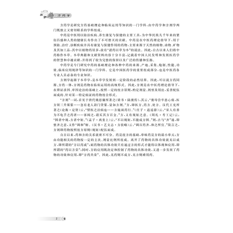 试读PDF-9787308258388(1-1)-方药学_013.jpg