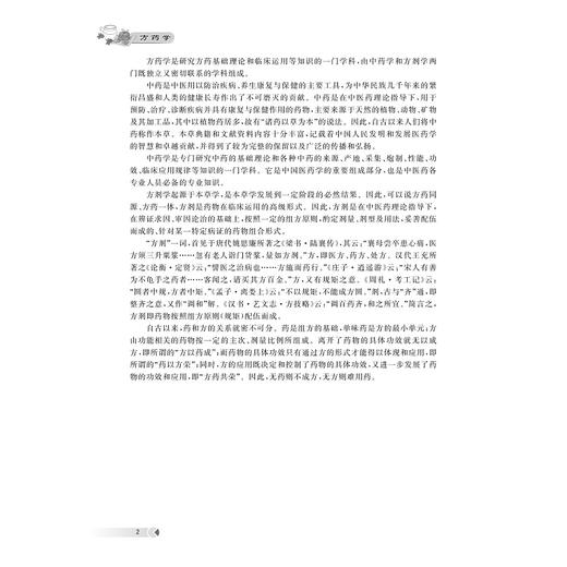 方药学/高等院校中药学与制药工程专业规划教材/主编 应达时 魏岩 高峰 阚俊明/浙江大学出版社 商品图1