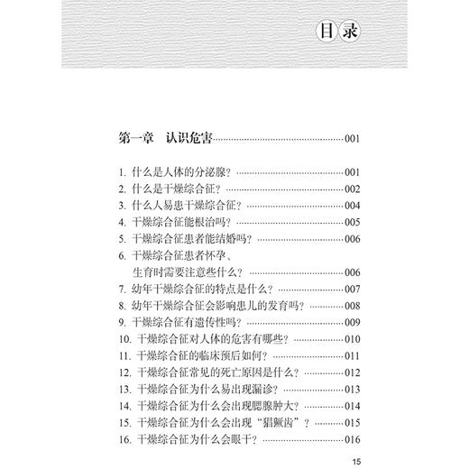 干燥综合征 中医自我保健 张剑勇 姜泉 全方位地诠释了干燥综合征的现状和危害病因和病机诊断与鉴别治疗与护理等方面的诸多问题 商品图3