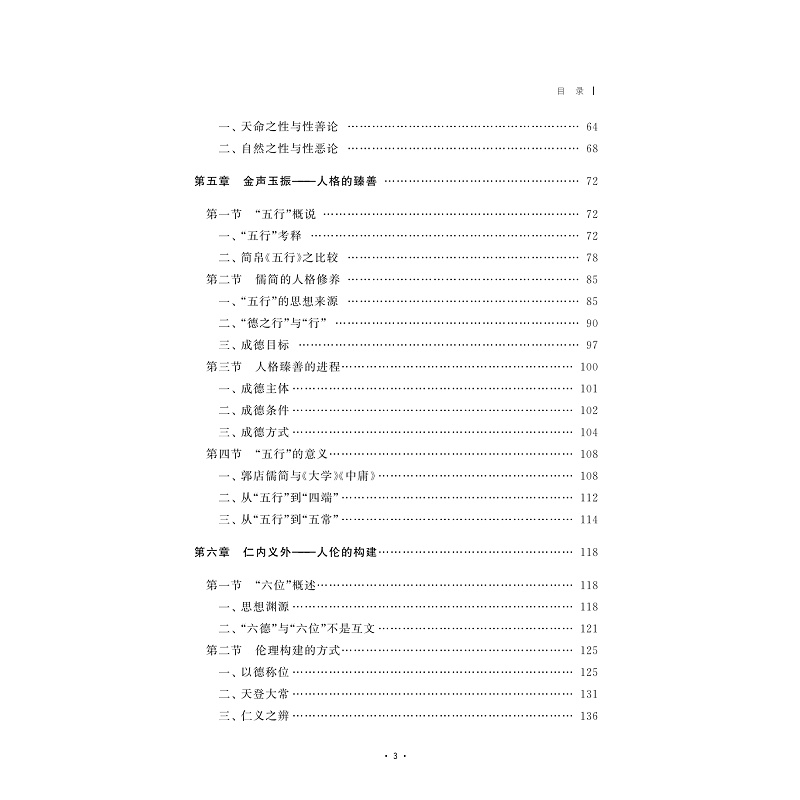 试读PDF-9787308252317(1-1)-郭店儒简人文精神研究_009.jpg