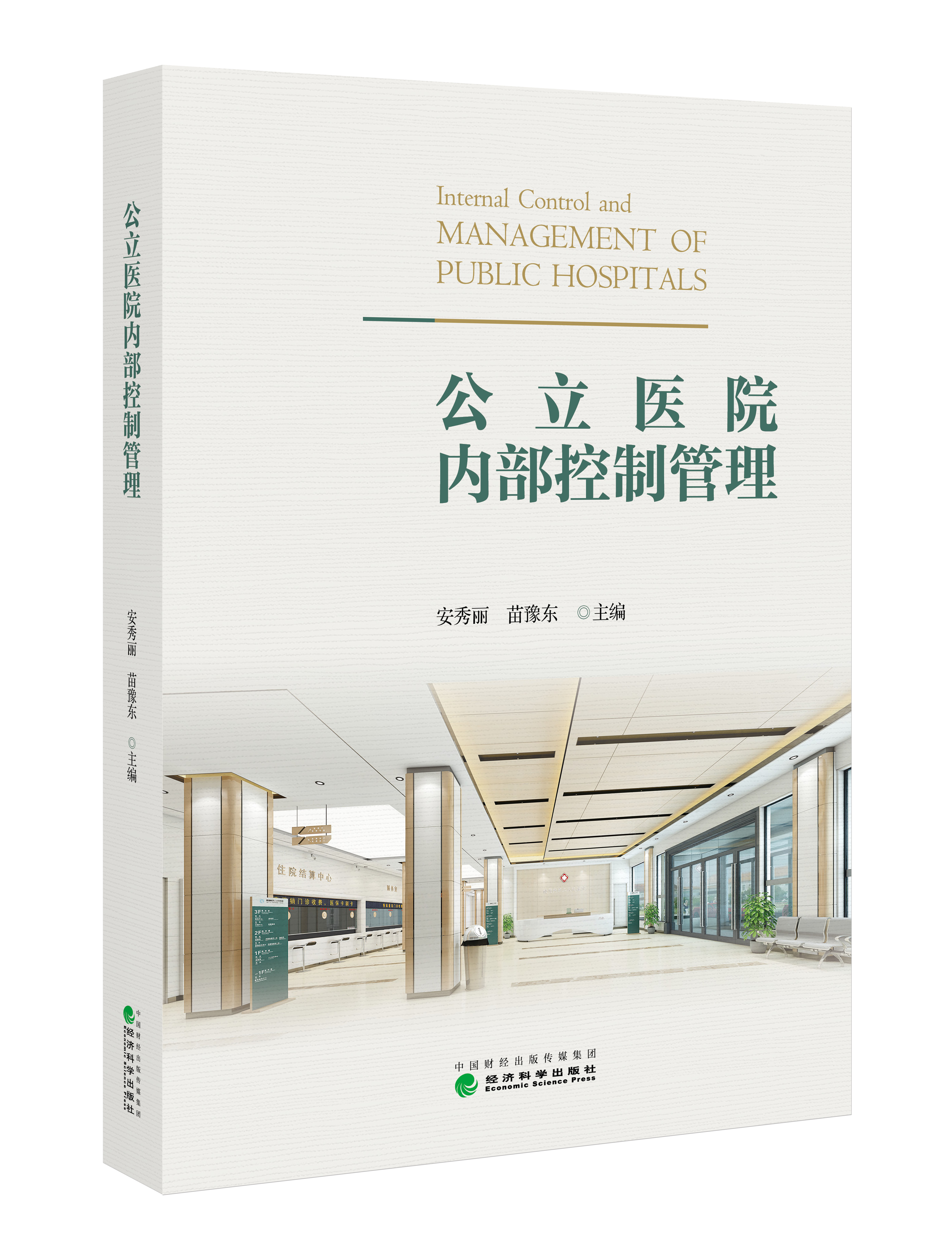 公立医院内部控制管理