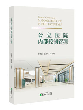 公立医院内部控制管理