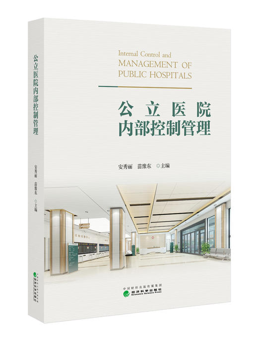 公立医院内部控制管理 商品图0