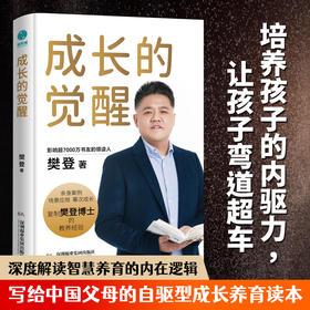 【樊登好书】成长的觉醒（单本书）-正版图书