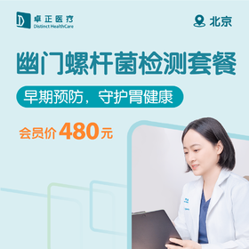 北京幽门螺杆菌检测套餐