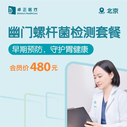 北京幽门螺杆菌检测套餐 商品图0