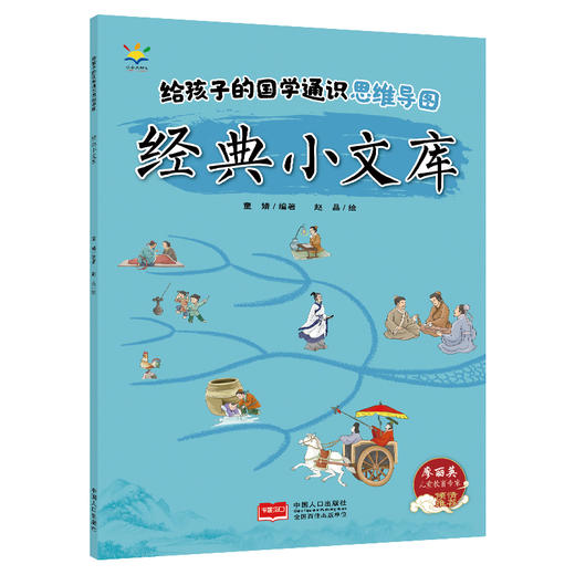 《给孩子的国学通识思维导图》全4册   6-12岁   涵盖文史知识、历史事件、成语典故、名人轶事、诗词歌赋、国学典籍等国学知识 商品图4