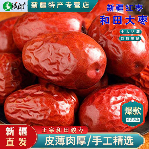 新疆直发 新疆特产 新货精选和田大枣500g肉厚饱满新疆红枣干果特产零食 商品图4