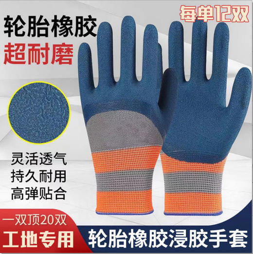 【12双】劳保发泡手套耐磨轮胎橡胶防滑防护干活建筑工地手套08171 商品图0