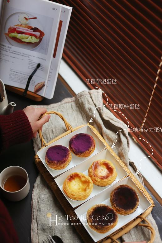 低糖蛋挞6枚/份（原味、芋泥、巧克力）口味备注 商品图0