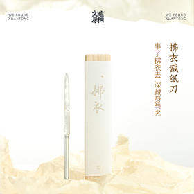暄桐文房 拂衣 母贝裁纸刀 文房文刀
