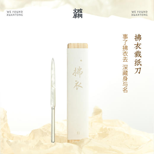 暄桐文房 拂衣 母贝裁纸刀 文房文刀 商品图0