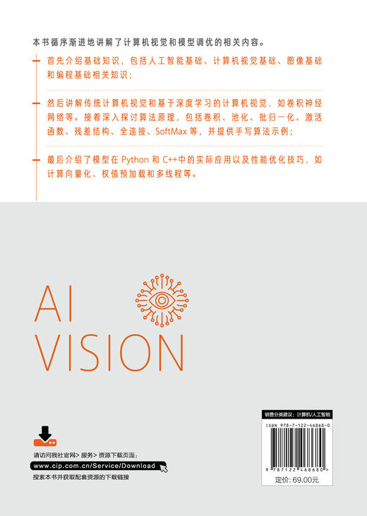AI视觉算法入门与调优 商品图1
