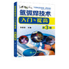 氩弧焊技术入门与提高 第3版  氩弧焊技术书籍 焊接工操作技能培训 氩弧焊实训操作 焊工自学教程 钨极氩弧焊基础教程手工氩弧焊书 商品缩略图1