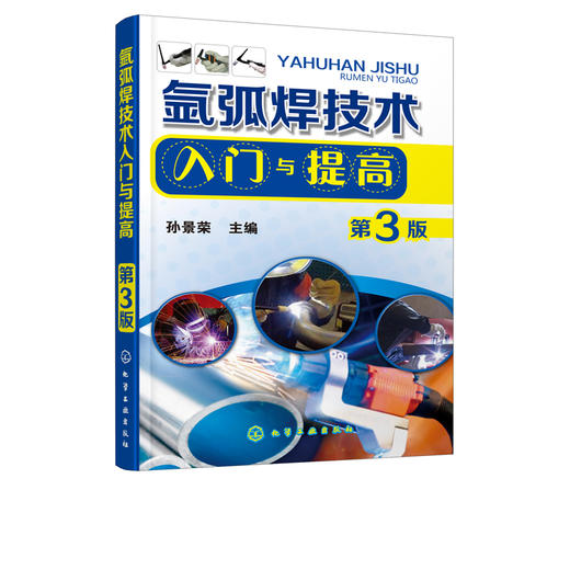 氩弧焊技术入门与提高 第3版  氩弧焊技术书籍 焊接工操作技能培训 氩弧焊实训操作 焊工自学教程 钨极氩弧焊基础教程手工氩弧焊书 商品图1
