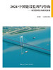2024 中国建设监理与咨询——项目管理咨询模式探索 商品缩略图2