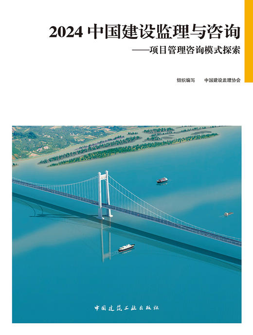 2024 中国建设监理与咨询——项目管理咨询模式探索 商品图2