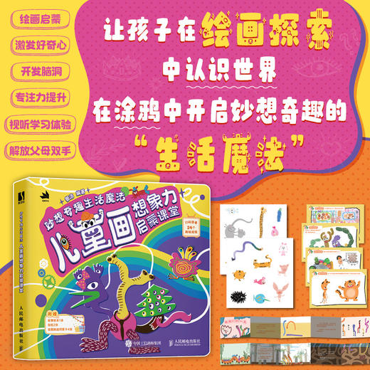 妙想奇趣生活魔法 儿童画想象力启蒙课堂 儿童简笔画孩子绘画*基础 美育艺术启蒙想象力开发 形状线条色彩感知 商品图0