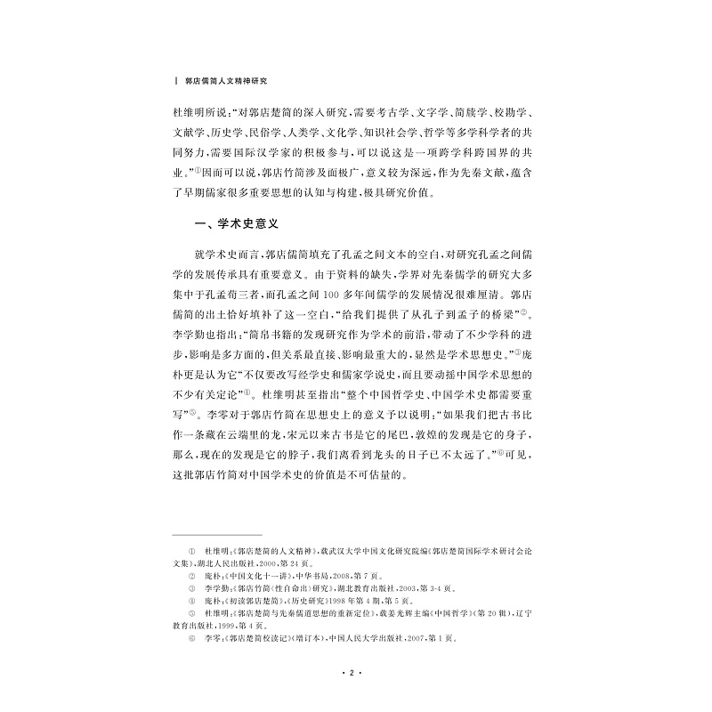 试读PDF-9787308252317(1-1)-郭店儒简人文精神研究_012.jpg