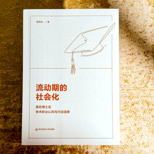 流动期的社会化 高校博士后学术职业认同与行动选择 蒋贵友 商品图1