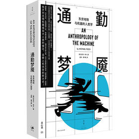 通勤梦魇 东京地铁与机器的人类学