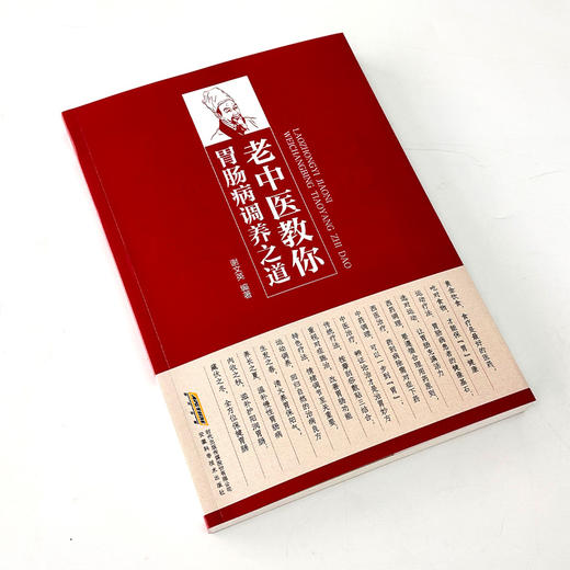 老中医教你胃肠病调养之道 商品图4