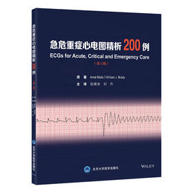 急危重症心电图精析200例（第2版）张瑞涛 刘丹 主译   北医社