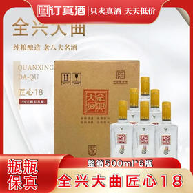 全兴大曲匠心18 52度浓香型白酒 整箱500ml*6瓶包邮