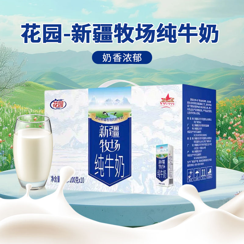 花园新疆牧场纯牛奶200克*10 【礼盒】（保质期到26年3月）