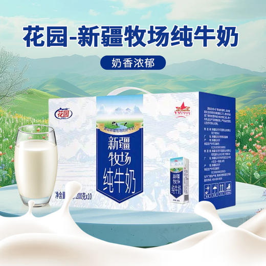 花园新疆牧场纯牛奶200克*10 【礼盒】（保质期到26年3月） 商品图0