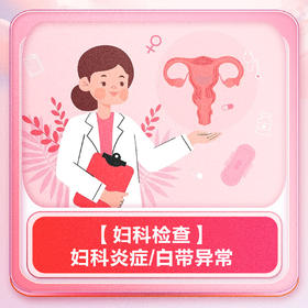 【妇检检查】妇科炎症/白带异常