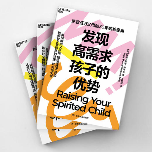 发现高需求孩子的优势 拯救百万父母的30年教养经典 商品图1