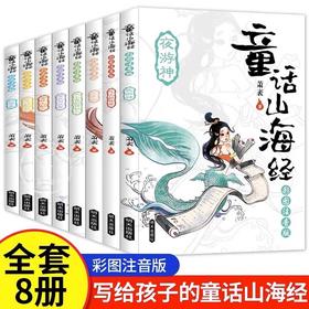 《童话山海经》 （全8册）注音版  书虫爸爸萧袤写给孩子的