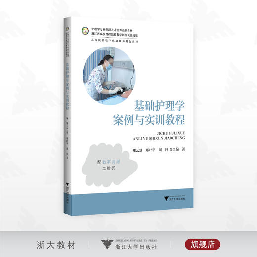 基础护理学案例与实训教程/护理学专业创新人才培养系列教材/高等院校数字化融媒体特色教材/郑云慧 郑叶平 周丹 等编著/浙江大学出版社 商品图0