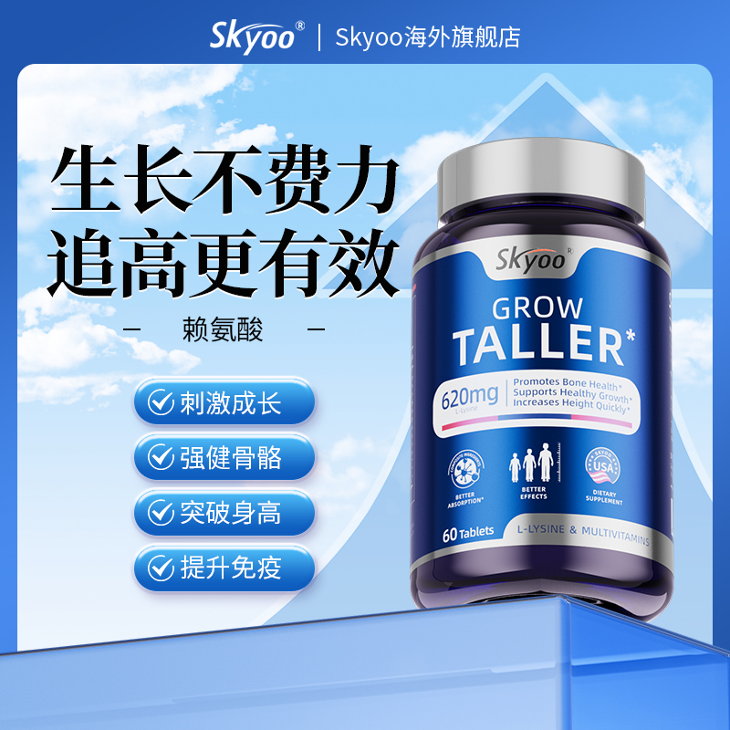 Skyoo美国原装进口赖氨酸成长钙片【1357】