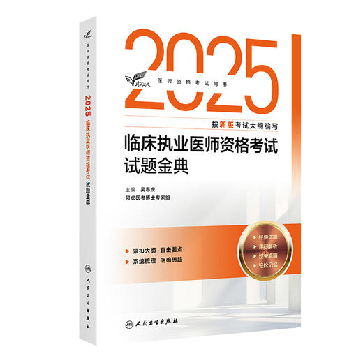 考试达人 2025临床执业医师资格考试 试题金典 医师资格考试用书 吴春虎主编 2025执业医师 考试用书 9787117374750人民卫生出版社 商品图1