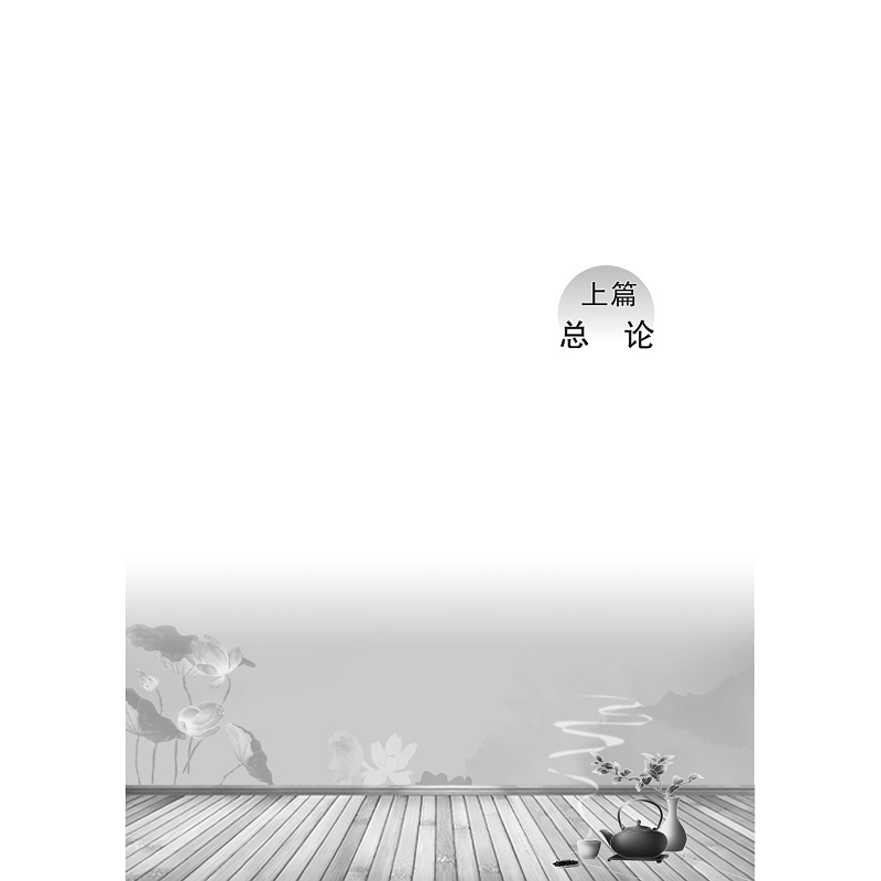 试读PDF-9787308258388(1-1)-方药学_012.jpg