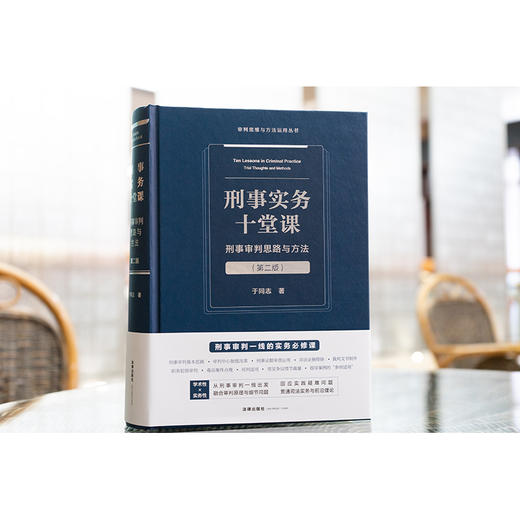 刑事实务十堂课：刑事审判思路与方法（第二版） 于同志著 法律出版社 商品图1
