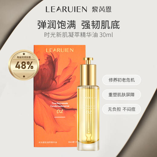 黎芮恩新肌凝萃精华油30ml 商品图1