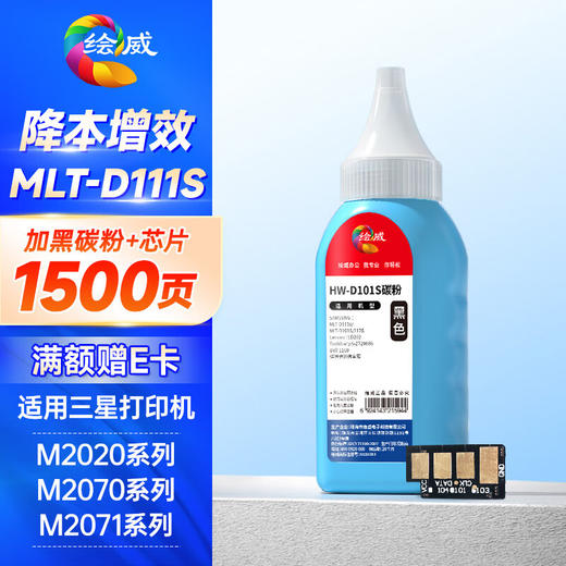 绘威MLT-D111S碳粉中文芯片(适用中文版三星M2070 M2020 M2020W M2021 M2021W M2022 M2071) 商品图0