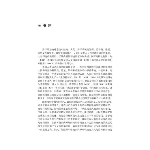 东海区大陆海岸带陆海统筹水平及海岸带复合系统演化/浙江智库/海岸带资源环境与东海可持续发展丛书/李加林 龚虹波 刘永超 田鹏著/浙江大学出版社 商品图1