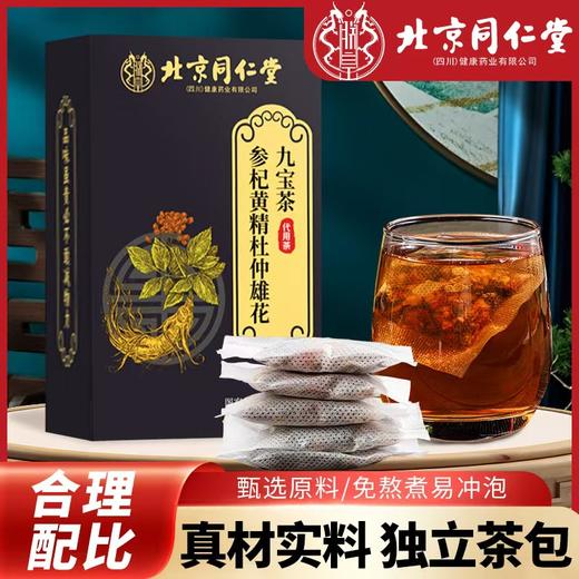 九宝茶 北京同仁堂参杞黄精九宝茶男人滋补人参枸杞养生茶 商品图0