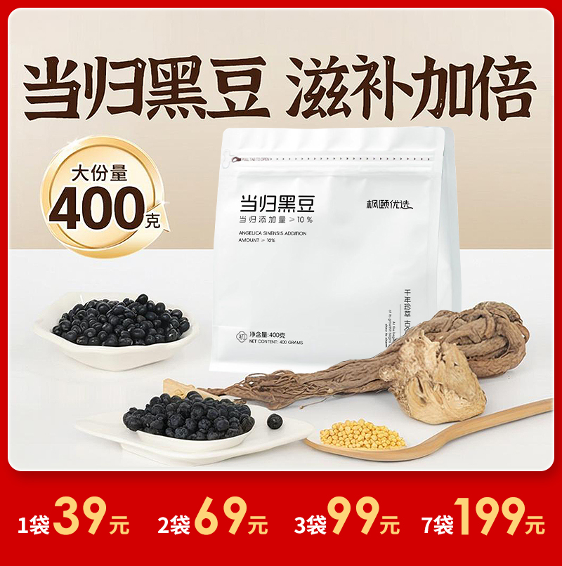 [精选]当归黑豆 即食制作而成 当归味香浓 营养丰富 无硫无染