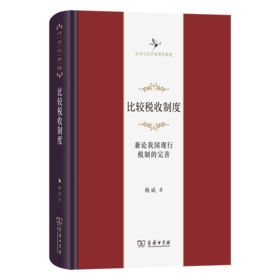 比较税收制度：兼论我国现行税制的完善 中华当代学术著作辑要
