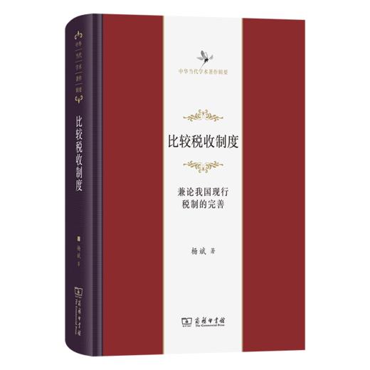 比较税收制度：兼论我国现行税制的完善 中华当代学术著作辑要 商品图0