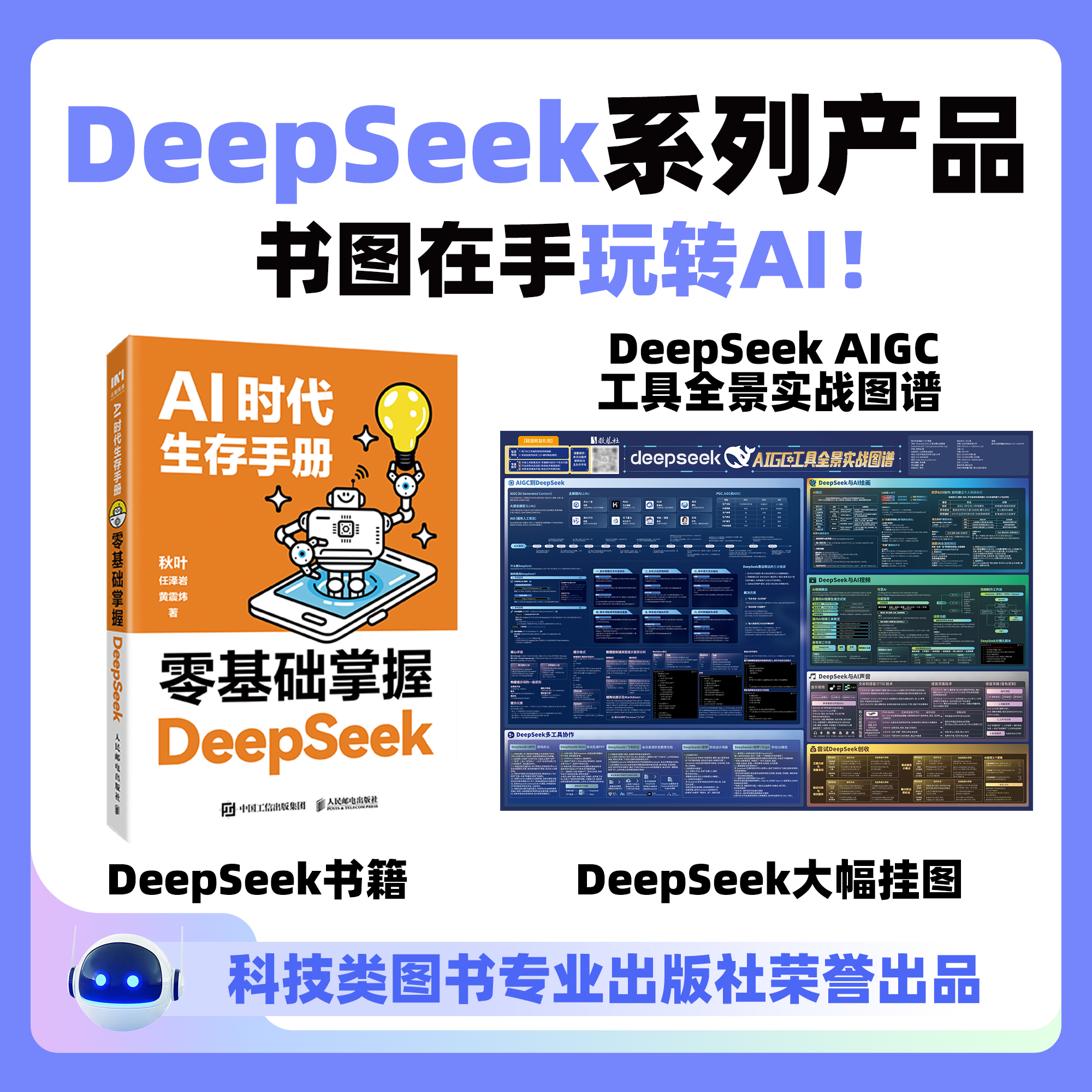 DeepSeek教程 AI时代生存手册：零基础掌握+DS知识挂图