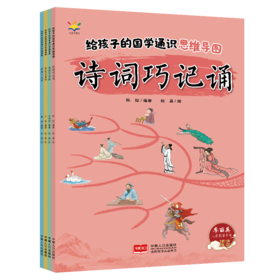 《给孩子的国学通识思维导图》全4册   6-12岁   涵盖文史知识、历史事件、成语典故、名人轶事、诗词歌赋、国学典籍等国学知识