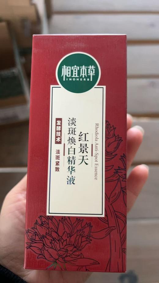 相宜本草红景天焕亮、焕白精华液体验装 （有体验装字眼 介意勿拍） 商品图1