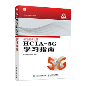 HCIA-5G学习指南 华为5G认证HCIA认证华为官方计算机网络技术书籍
